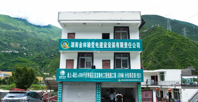 特高壓線路“金上—湖北±800千伏特高壓直流輸電工程(川9標(biāo)包3)”開(kāi)建