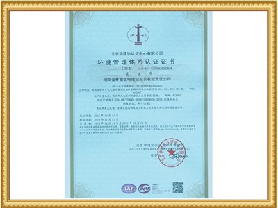 環(huán)境管理體系認(rèn)證證書