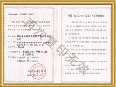 承裝（修、試）電力實(shí)施許可證