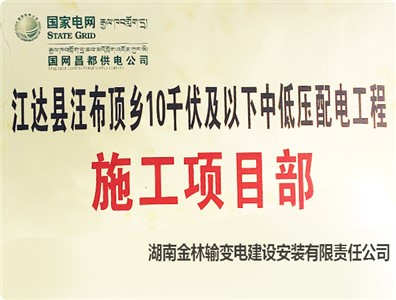 西藏--江達(dá)縣汪布頂鄉(xiāng)10kV及以下中低壓配電工程