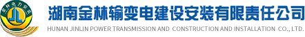 湖南金林輸變電建設(shè)安裝有限責(zé)任公司