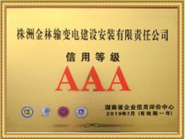 信用等級(jí)AAA